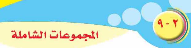 الدرس التاسع: المجموعات الشاملة